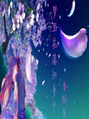 梦里花落知多少